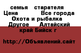 семья   старателя › Цена ­ 1 400 - Все города Охота и рыбалка » Другое   . Алтайский край,Бийск г.